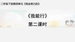 统编版道德与法治二年级下册：第四单元第13课《我能行》第二课时课件PPT