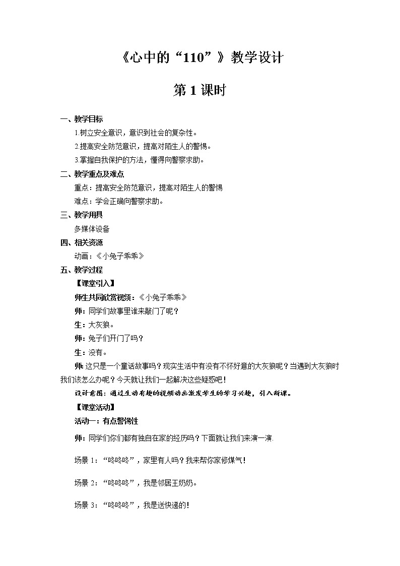 《心中的“110”》第1课时公开课教学设计【部编人教版小学三年级道德与法治上册】01