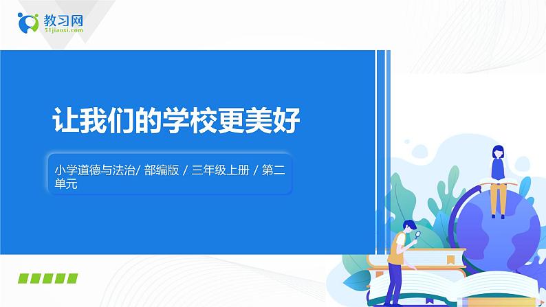第6课让我们的学校更美好第一课时课件PPT第1页