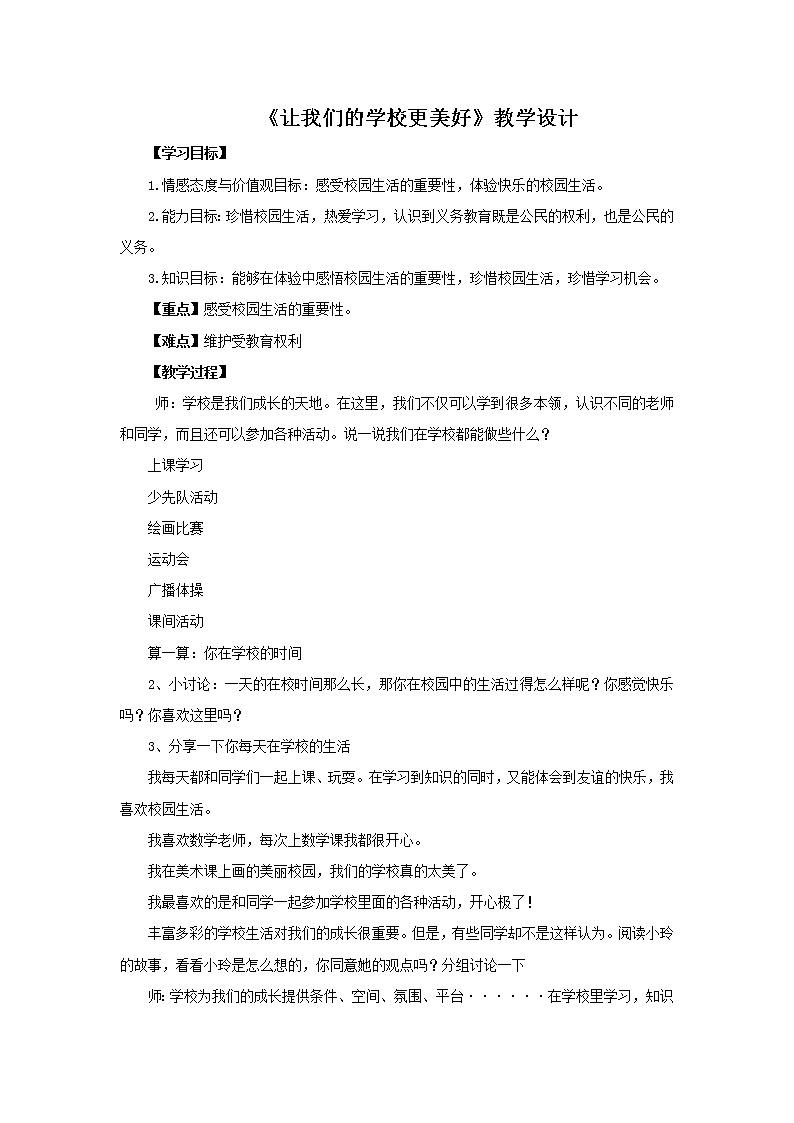 第6课 让我们的学校更美好第一课时教学设计第1页