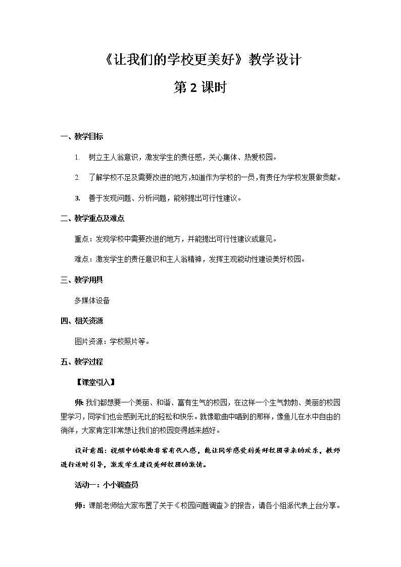 《让我们的学校更美好》第2课时公开课教学设计【部编人教版小学三年级道德与法治上册】第1页