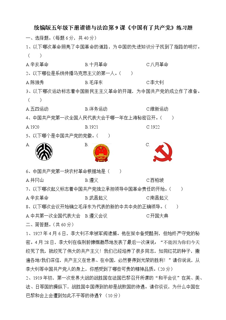 部编版道法五年级下册第三单元第9课第一课时《中国有了共产党》练习第1页