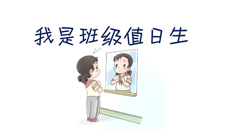 部编版小学道德与法治二年级上册7 我是班级值日生 课件(12张PPT)01