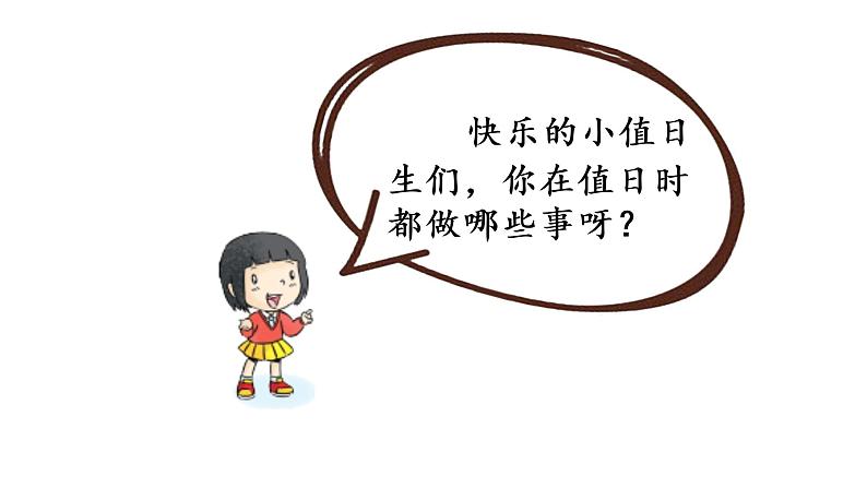 部编版小学道德与法治二年级上册7 我是班级值日生 课件(12张PPT)02