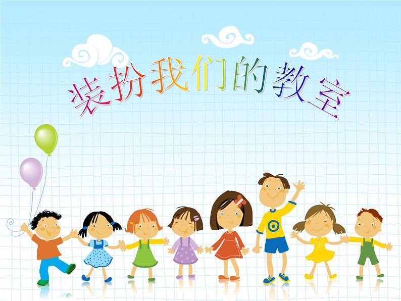二年级上册-2.8 装扮我们的教室 课件(14张PPT)01