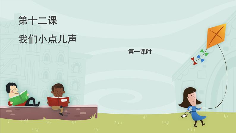部编版小学道德与法治二年级上册12.我们小点儿声 第一课时 课件(9张ppt)第1页