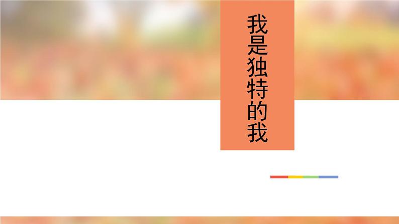 三年级下册-1.1 我是独特的 课件(10张ppt)01