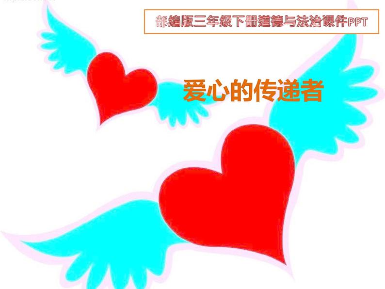 三年级下册道德与法治课件-3.10 爱心的传递者 (共15张PPT)01