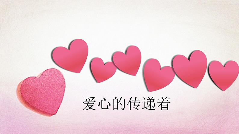 三年级下册-3.10 爱心的传递者 课件(18张PPT)01