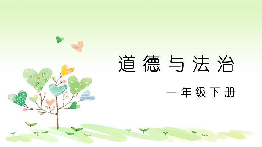 一年級下冊道德與法治課件我不拖拉人教部編版第1頁
