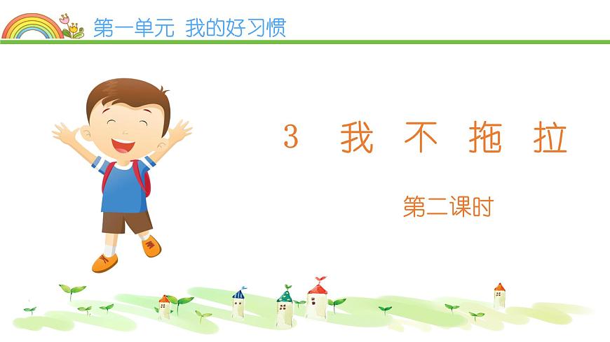 一年級下冊道德與法治課件我不拖拉人教部編版第2頁