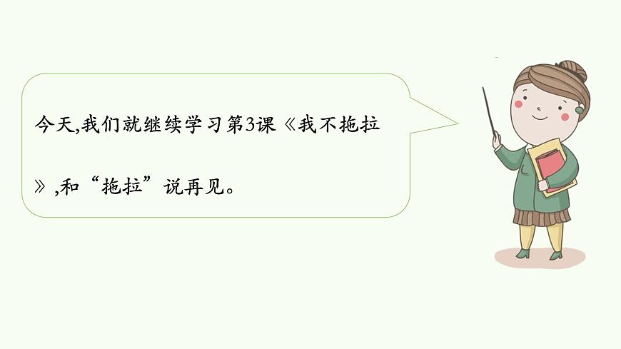 一年級下冊道德與法治課件我不拖拉人教部編版第4頁