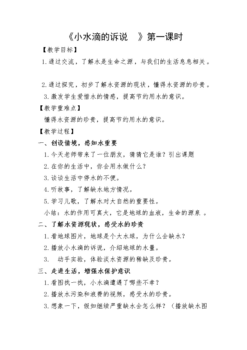 《小水滴的诉说》教学设计01