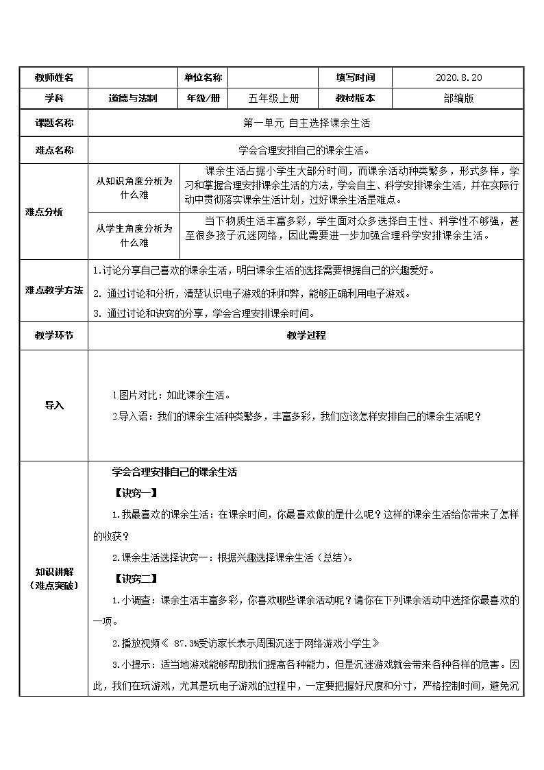 部编版道德与法治五年级上册  1. 自主选择课余生活(教案)第1页