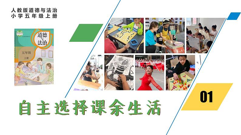 部编版道德与法治五年级上册 1 .自主选择课余生活(课件)第1页