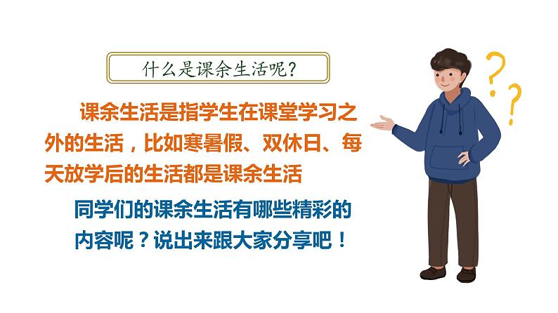 部编版道德与法治五年级上册 1 .自主选择课余生活(课件)第2页