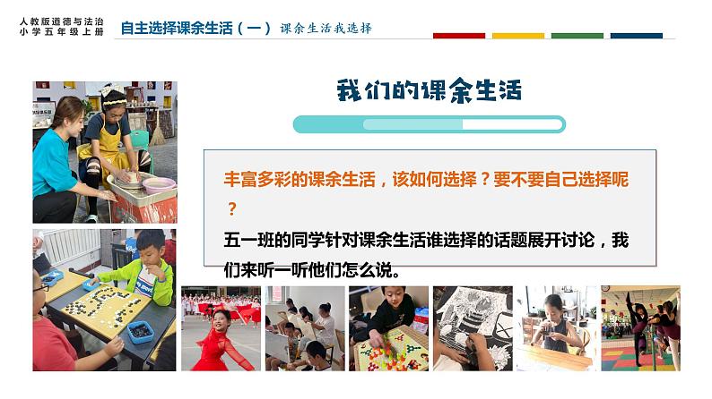 部编版道德与法治五年级上册 1 .自主选择课余生活(课件)第4页