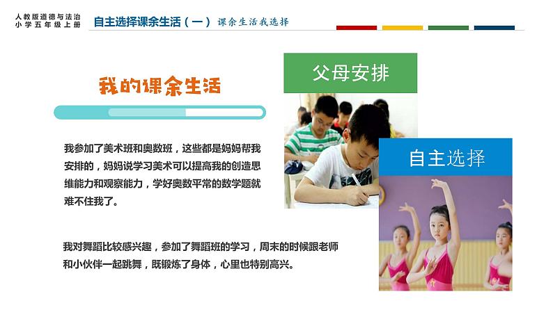 部编版道德与法治五年级上册 1 .自主选择课余生活(课件)第7页