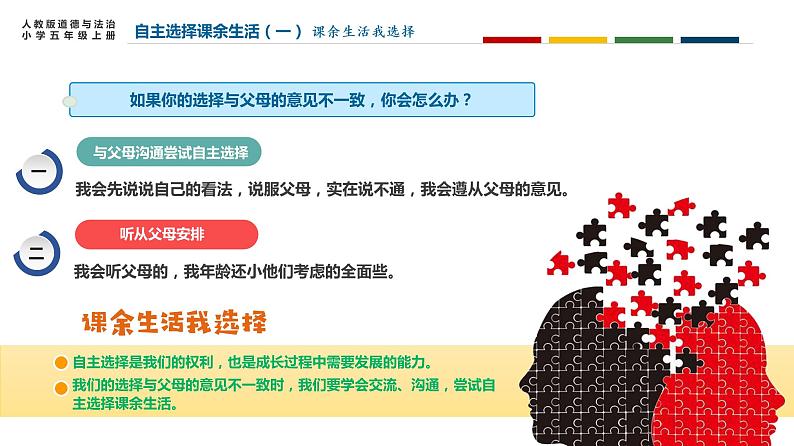 部编版道德与法治五年级上册 1 .自主选择课余生活(课件)第8页