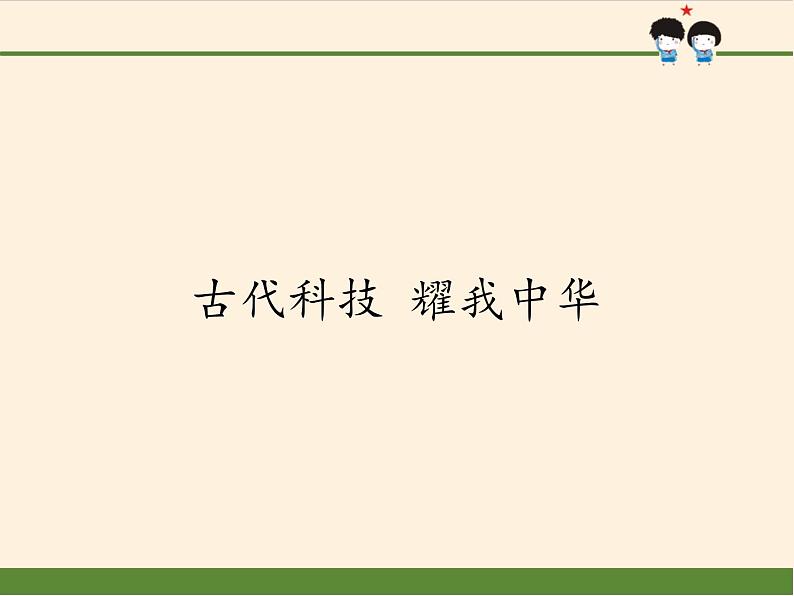 部编版道德与法治五年级上册 9. 古代科技 耀我中华(1)(课件)01