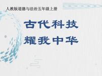 小学政治 (道德与法治)人教部编版五年级上册9 古代科技 耀我中华备课课件ppt