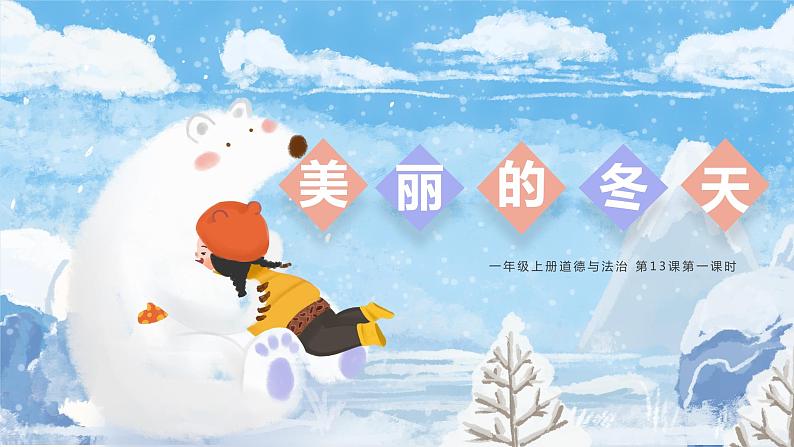 部编版一年级道德与法治上册第13课《美丽的冬天》 (课件) 第一课时第1页