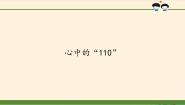 小学政治 (道德与法治)9 心中的“110”教学演示ppt课件