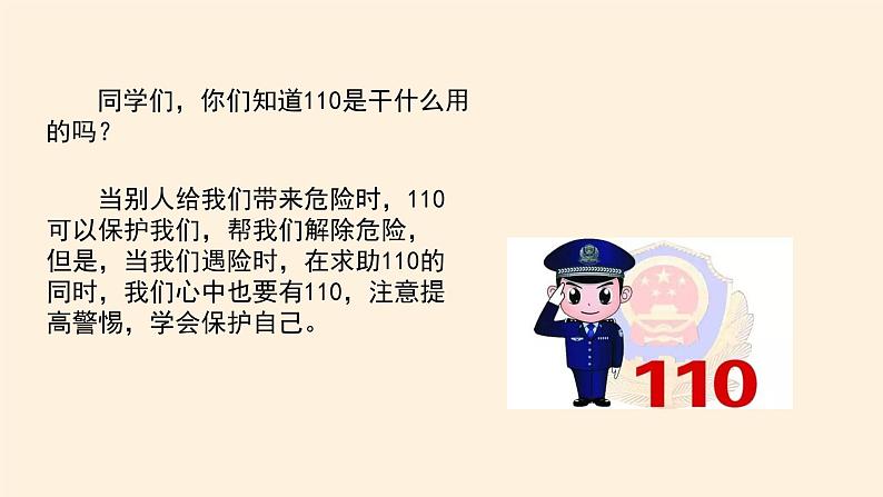 统编版 五四学制 道德与法治三年级上册 9 心中的“110”(课件)第4页