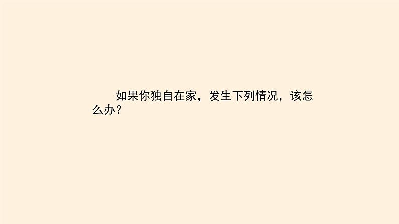 统编版 五四学制 道德与法治三年级上册 9 心中的“110”(课件)第6页