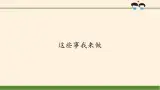 統(tǒng)編版 五四學(xué)制 道德與法治四年級上冊 2 這些事我來做（課件）
