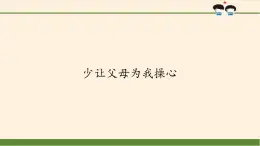 统编版 五四学制 道德与法治四年级上册 1 少让父母为我操心（课件）