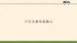 統(tǒng)編版 五四學(xué)制 道德與法治四年級(jí)上冊(cè) 1 少讓父母為我操心（課件）