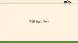 統(tǒng)編版 五四學制 道德與法治四年級上冊 4 讀懂彼此的心（課件）