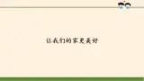 統(tǒng)編版 五四學(xué)制 道德與法治四年級上冊 5 讓我們的家更美好（課件）