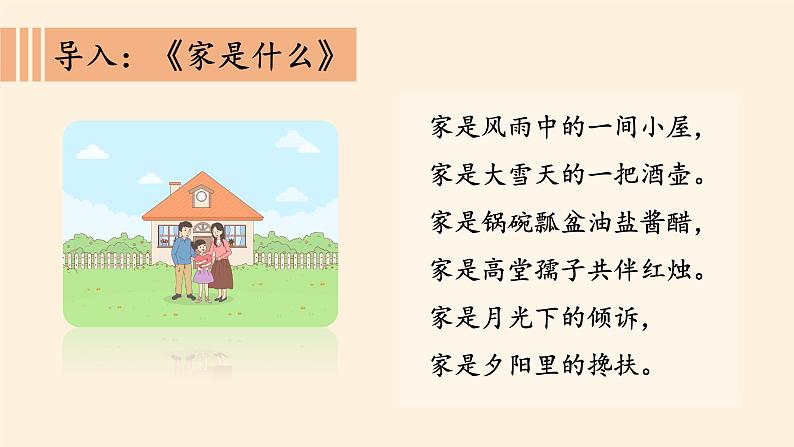 统编版 五四学制 道德与法治四年级上册 5 让我们的家更美好(课件)03