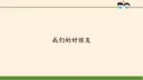 統(tǒng)編版 五四學(xué)制 道德與法治四年級上冊 12 我們的好朋友（課件）