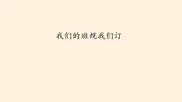 統(tǒng)編版 五四學(xué)制 道德與法治四年級(jí)上冊(cè) 8 我們的班規(guī)我們訂（課件）