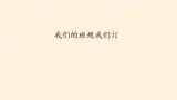 統(tǒng)編版 五四學(xué)制 道德與法治四年級(jí)上冊(cè) 8 我們的班規(guī)我們訂（課件）