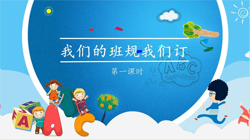 統(tǒng)編版 五四學制 道德與法治四年級上冊 8 我們的班規(guī)我們訂（課件）第5頁