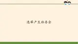 統(tǒng)編版 五四學制 道德與法治四年級上冊 10 選舉產(chǎn)生班委會（課件）