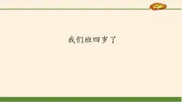 统编版 五四学制 道德与法治四年级上册 7 我们班四岁了（课件）