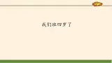統(tǒng)編版 五四學(xué)制 道德與法治四年級(jí)上冊(cè) 7 我們班四歲了（課件）