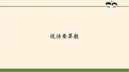 统编版 五四学制 道德与法治四年级上册 13 说话要算数（课件）