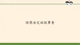 统编版 五四学制 道德与法治四年级上册 11 协商决定班级事务（课件）