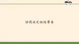 統(tǒng)編版 五四學(xué)制 道德與法治四年級(jí)上冊(cè) 11 協(xié)商決定班級(jí)事務(wù)（課件）
