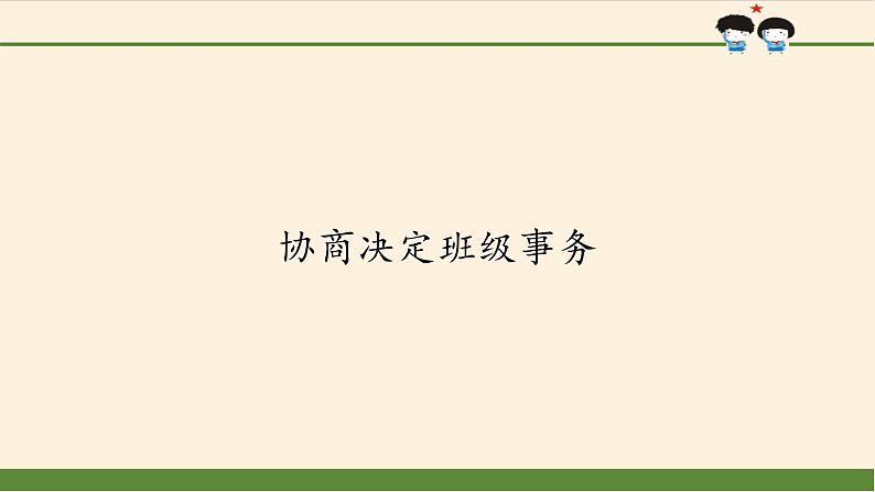 统编版 五四学制 道德与法治四年级上册 11 协商决定班级事务(课件)01