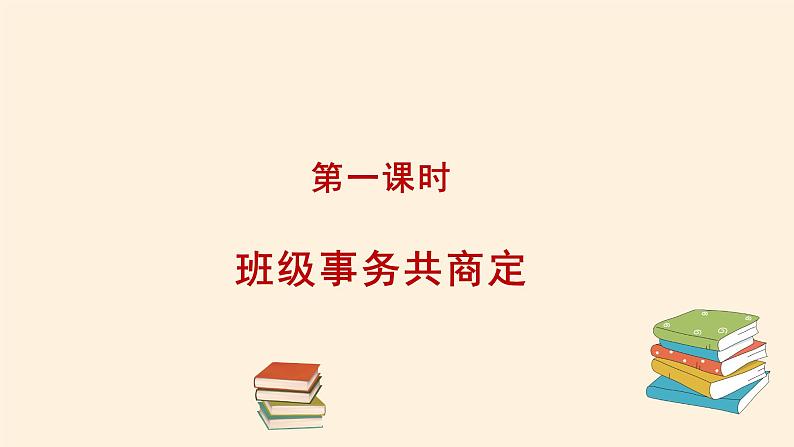 统编版 五四学制 道德与法治四年级上册 11 协商决定班级事务(课件)02