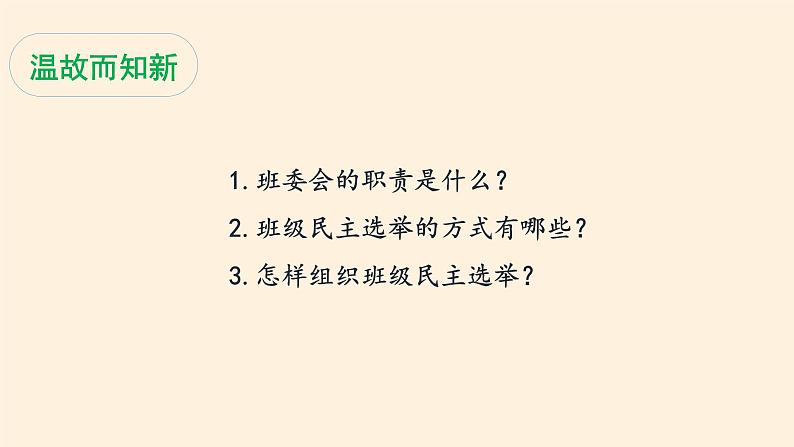 统编版 五四学制 道德与法治四年级上册 11 协商决定班级事务(课件)03