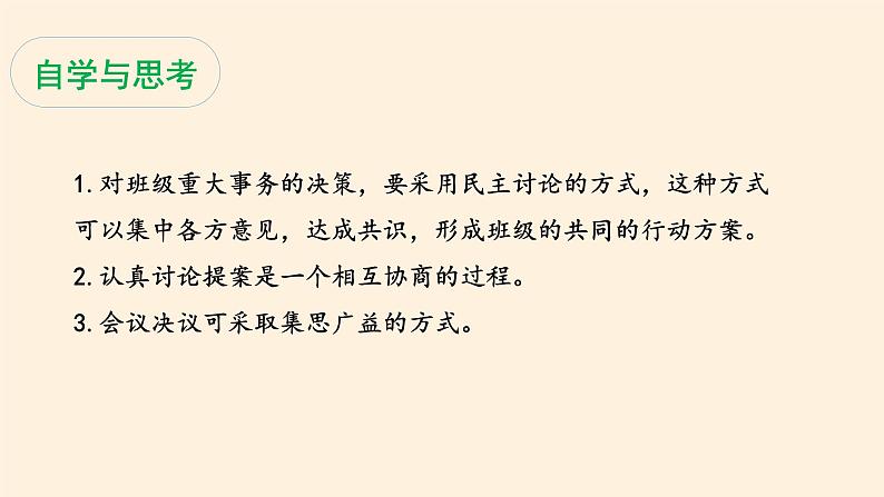 统编版 五四学制 道德与法治四年级上册 11 协商决定班级事务(课件)05