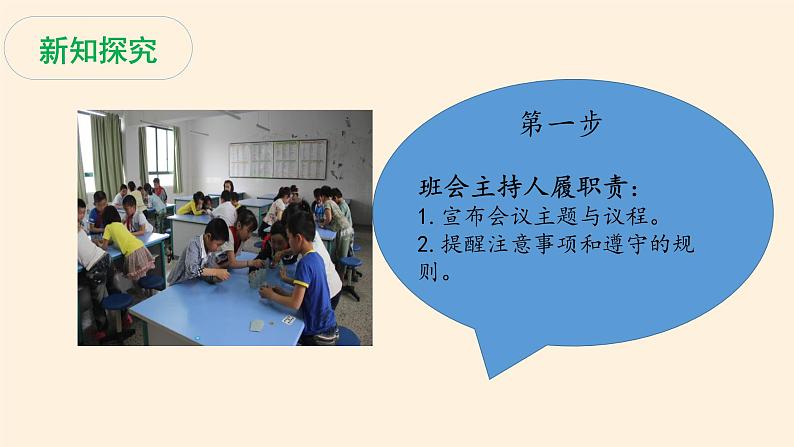 统编版 五四学制 道德与法治四年级上册 11 协商决定班级事务(课件)08
